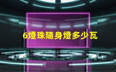 6燈珠隨身燈多少瓦 led燈燈珠多少瓦